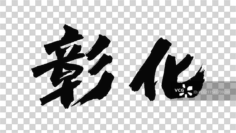 中国手写毛笔字体，彰化图片素材