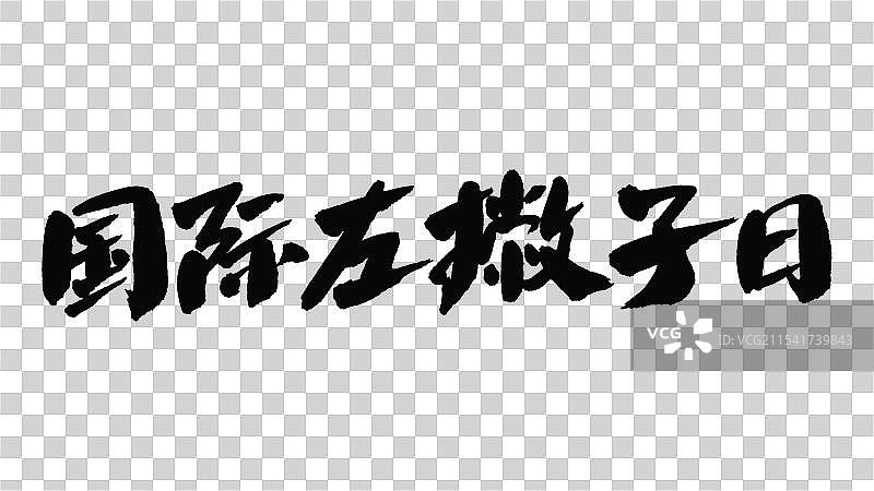 中国手写毛笔字体，国际左撇子日图片素材