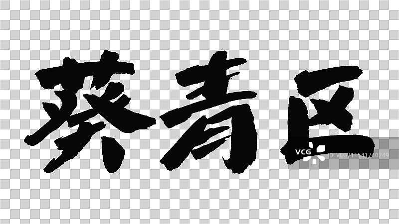 中国手写毛笔字体，葵青区图片素材