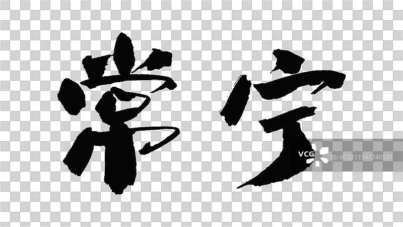 中国手写毛笔字体，常宁图片素材