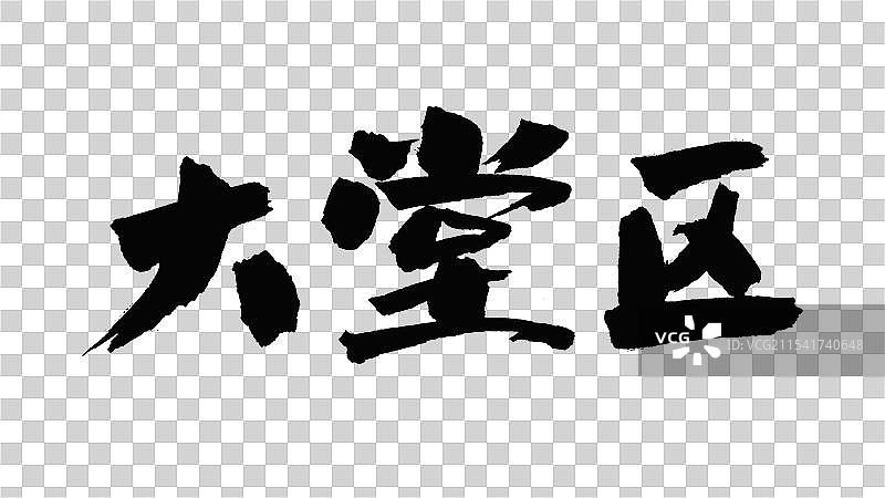 中国手写毛笔字体，大堂区图片素材