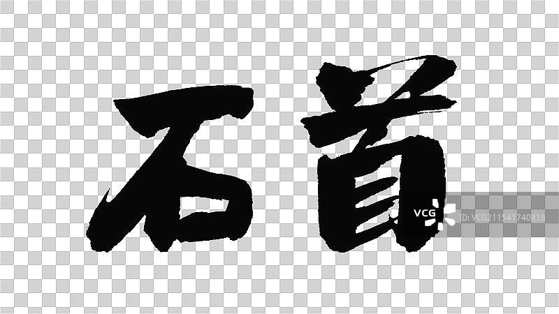 中国手写毛笔字体，石首图片素材