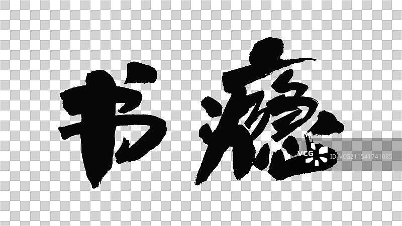 中国手写毛笔字体，书瘾图片素材