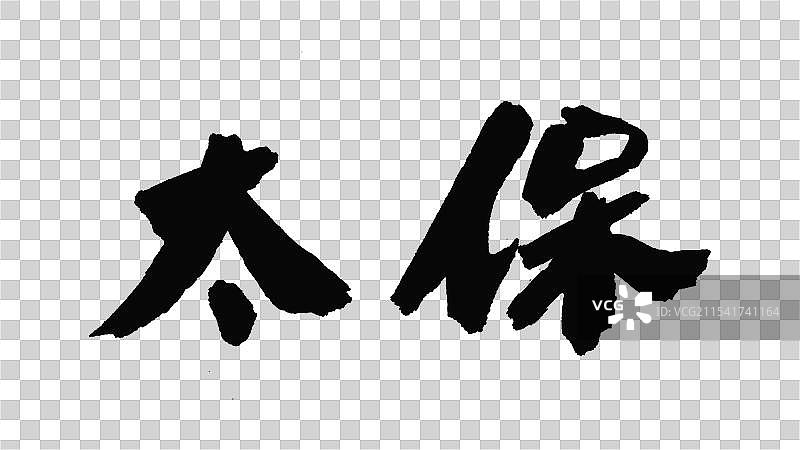 中国手写毛笔字体，太保图片素材
