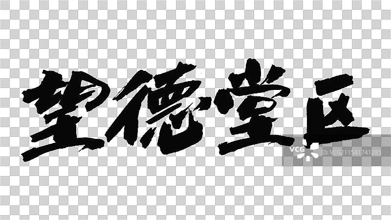 中国手写毛笔字体，望德堂区图片素材