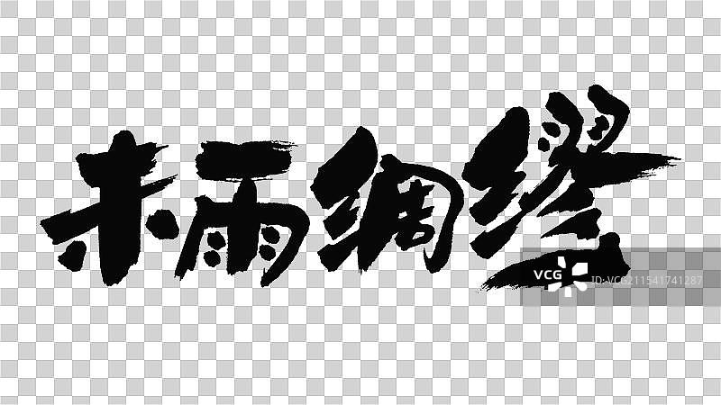 中国手写毛笔字体，未雨绸缪图片素材