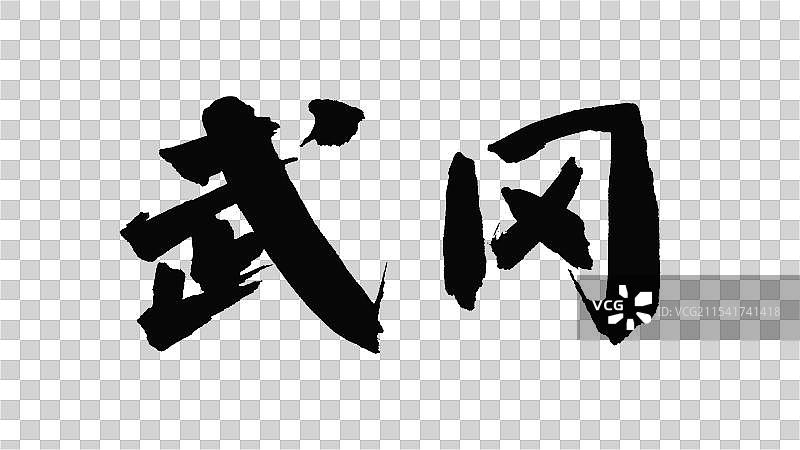 中国手写毛笔字体，武冈图片素材