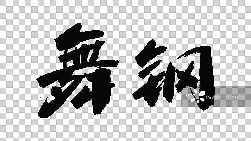 中国手写毛笔字体，舞钢图片素材