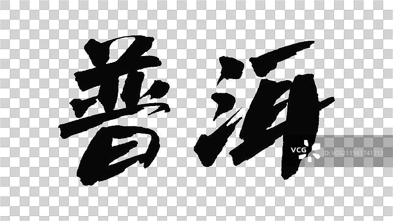 中国手写毛笔字体，普洱图片素材