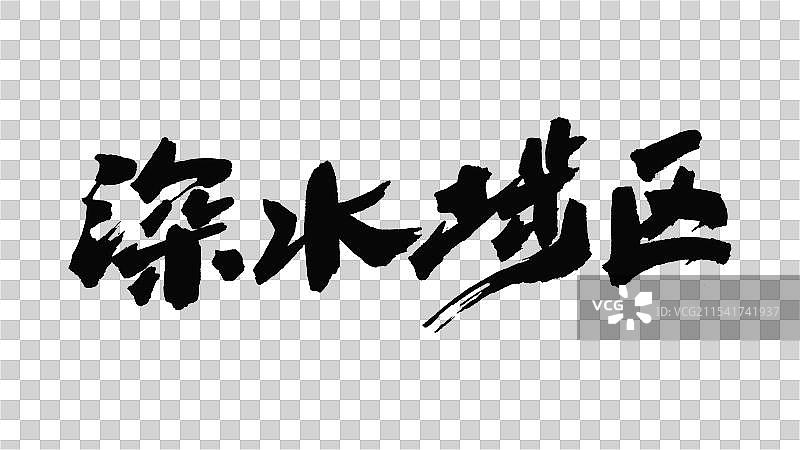 中国手写毛笔字体，深水埗区图片素材