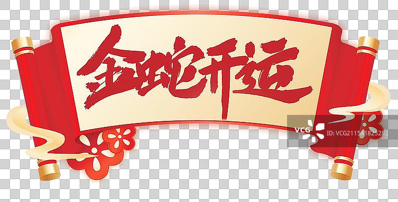 金蛇开运元素 打开的卷轴 红色的画卷与祥云元素图片素材