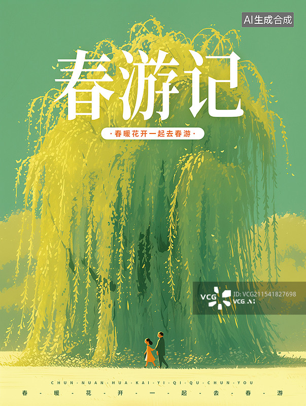 【AI数字艺术】春天阳光下的垂柳树 树下的小女孩背影 自然风景插画 春天二十四节气 立春 海报模版 竖版图片素材
