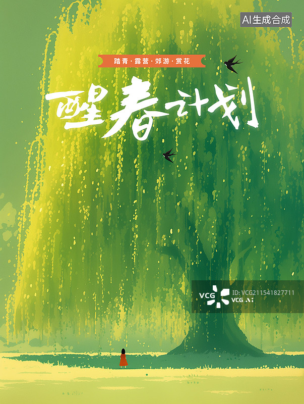 【AI数字艺术】春天阳光下的垂柳树 树下的小女孩背影 自然风景插画 春天二十四节气 立春 海报模版 竖版图片素材