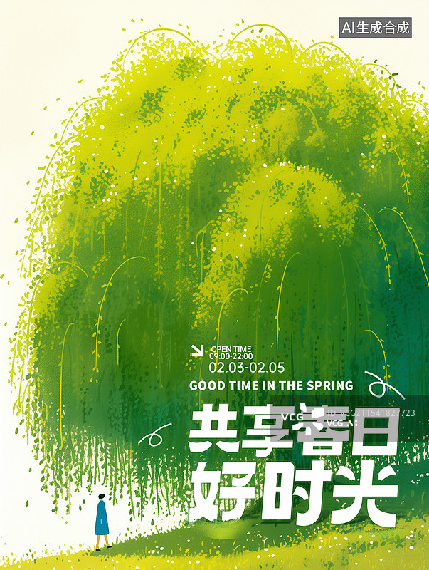 【AI数字艺术】春天阳光下的垂柳树 树下的小女孩背影 自然风景插画 春天二十四节气 立春 海报模版 竖版图片素材