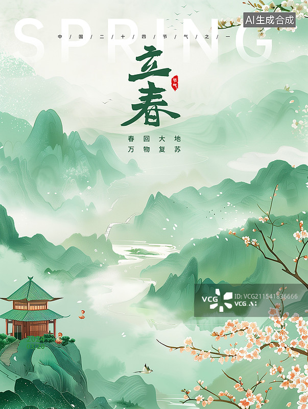 【AI数字艺术】中式工笔画山水风景 国潮风山水插画 春天节气海报模版 青山绿水风景 青绿色绵延的群山 竖版图片素材
