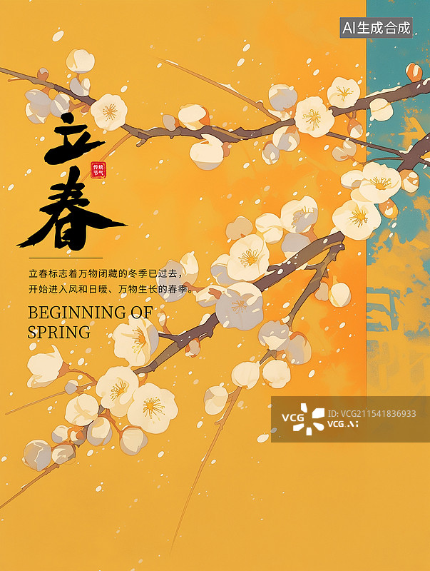 【AI数字艺术】春天节气插画海报模版-立春 雪天的梅花树枝古典国画 春天盛开的腊梅 竖版图片素材