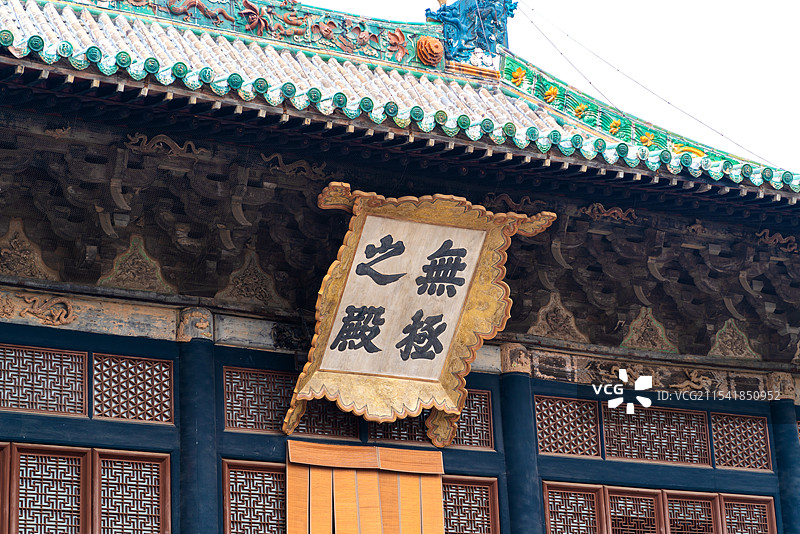 山西运城市芮城永乐宫“无极之殿”牌匾图片素材