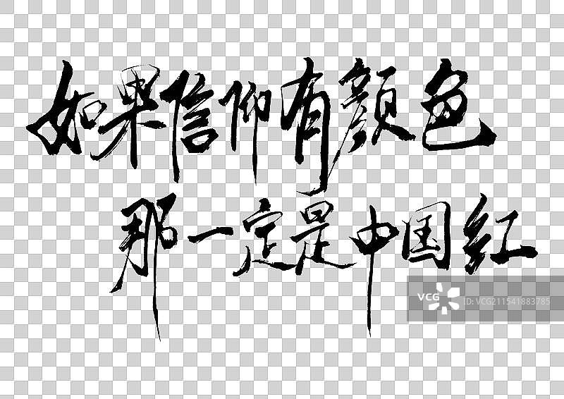 大气手写党建红色艺术字 两会国庆节图片素材