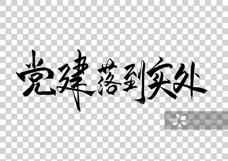 大气手写党建红色艺术字 两会国庆节图片素材