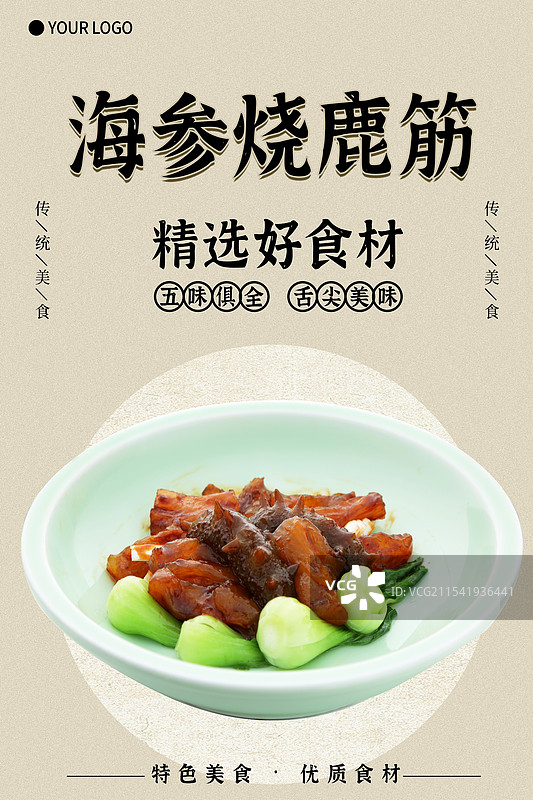 海参烧鹿筋-传统美食餐饮品牌宣传中式快餐热门产品促销海报图片素材
