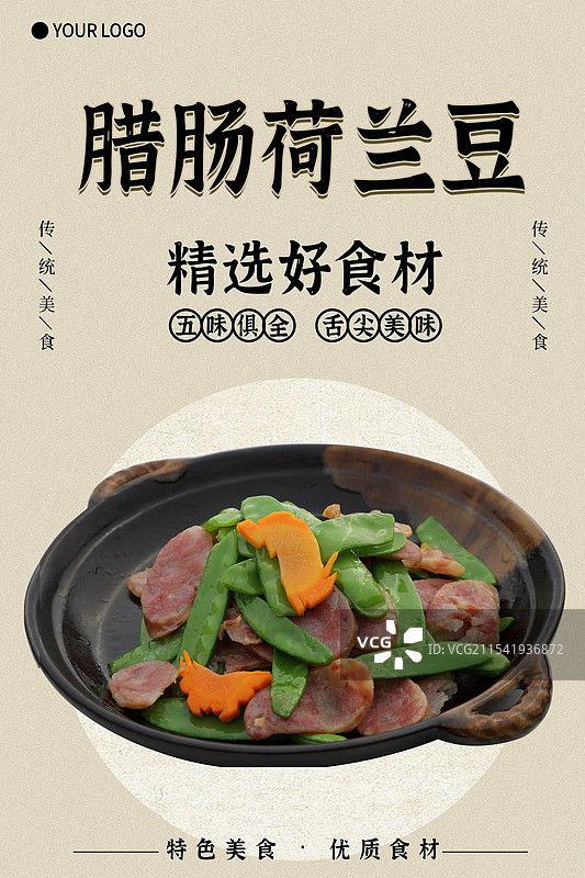 腊肠荷兰豆-传统美食餐饮品牌宣传中式快餐热门产品促销海报图片素材