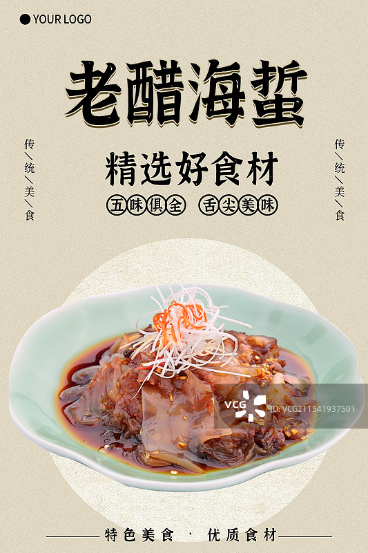 老醋海蜇-传统美食餐饮品牌宣传中式快餐热门产品促销海报图片素材