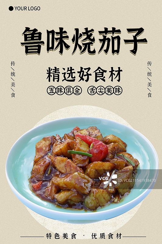 鲁味烧茄子-传统美食餐饮品牌宣传中式快餐热门产品促销海报图片素材