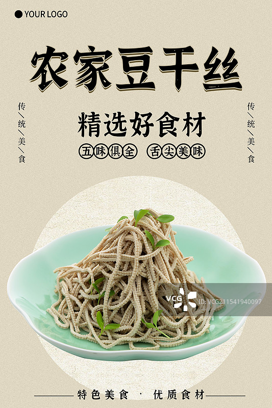 农家豆干丝-传统美食餐饮品牌宣传中式快餐热门产品促销海报图片素材