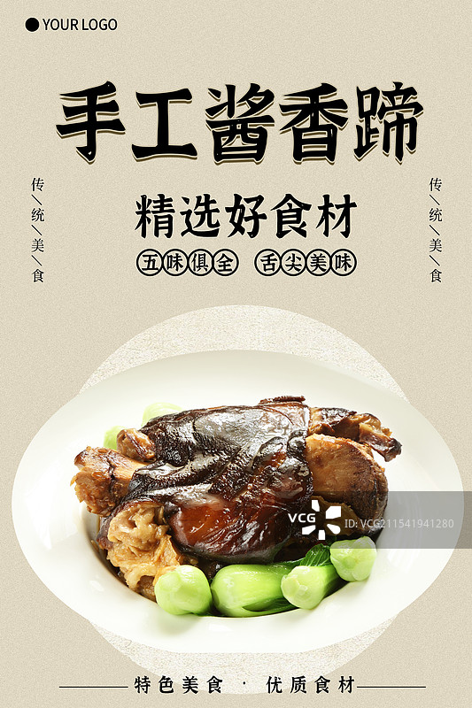手工酱香蹄-传统美食餐饮品牌宣传中式快餐热门产品促销海报图片素材