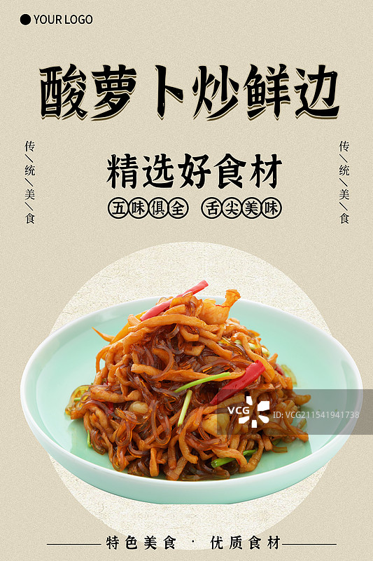 酸萝卜炒鲜边-传统美食餐饮品牌宣传中式快餐热门产品促销海报图片素材