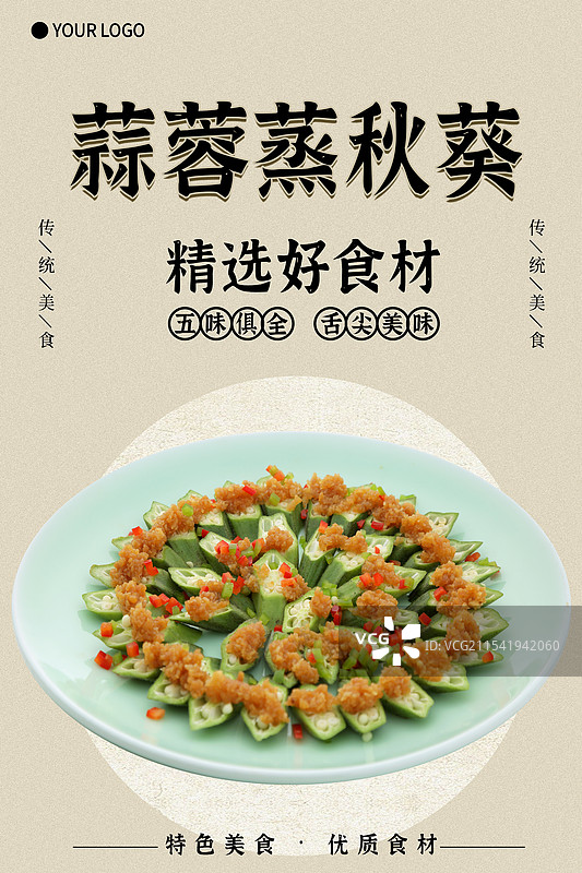 蒜蓉蒸秋葵-传统美食餐饮品牌宣传中式快餐热门产品促销海报图片素材