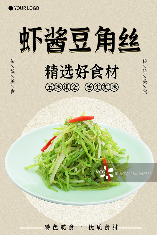 虾酱豆角丝-传统美食餐饮品牌宣传中式快餐热门产品促销海报图片素材