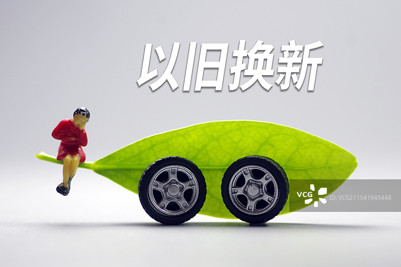 新能源汽车 以旧换新 以旧换新补贴 消费品以旧换新图片素材