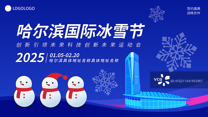 哈尔滨国际冰雪节高端矢量插画海报模版，国际会展体育中心图片素材