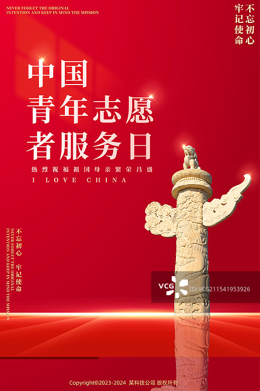中国青年志愿者服务日宏伟党建海报图片素材