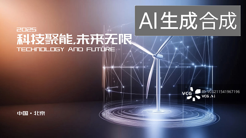 【AI数字艺术】新能源清洁能源概念，科技互联网，人工智能，元宇宙会议背景海报图片素材
