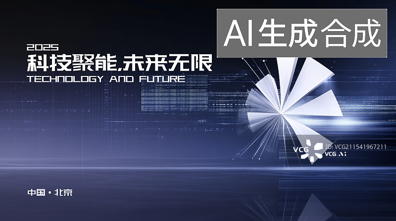 【AI数字艺术】新能源清洁能源概念，科技互联网，人工智能，元宇宙会议背景海报图片素材