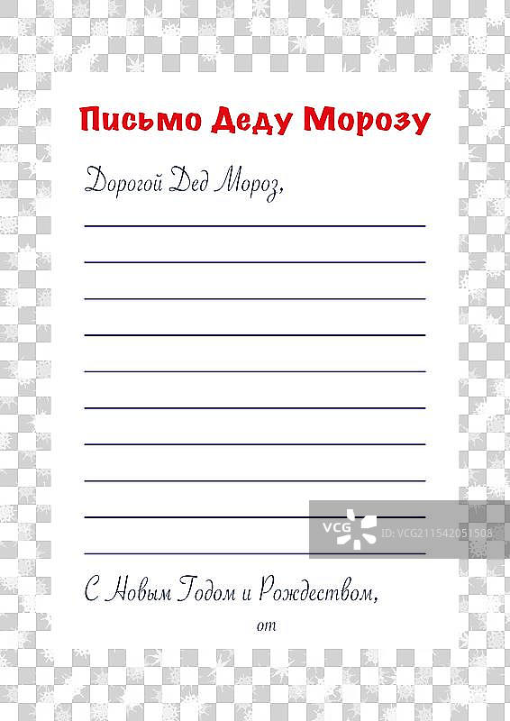 给 дед мороз 的信图片素材