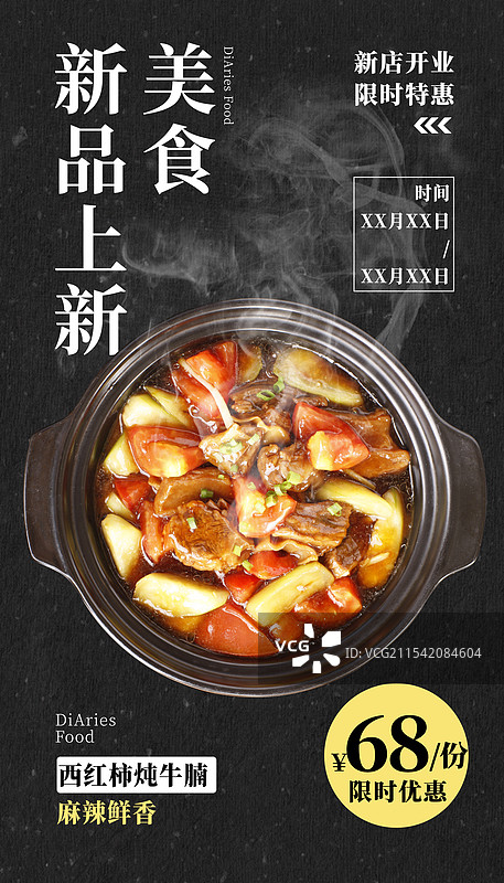 西红柿炖牛腩-传统美食餐饮品牌黑色大气宣传中式快餐热门产品促销海报图片素材