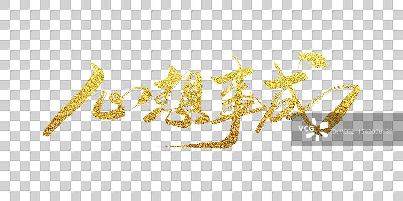 大气心想事成书法字体图片素材