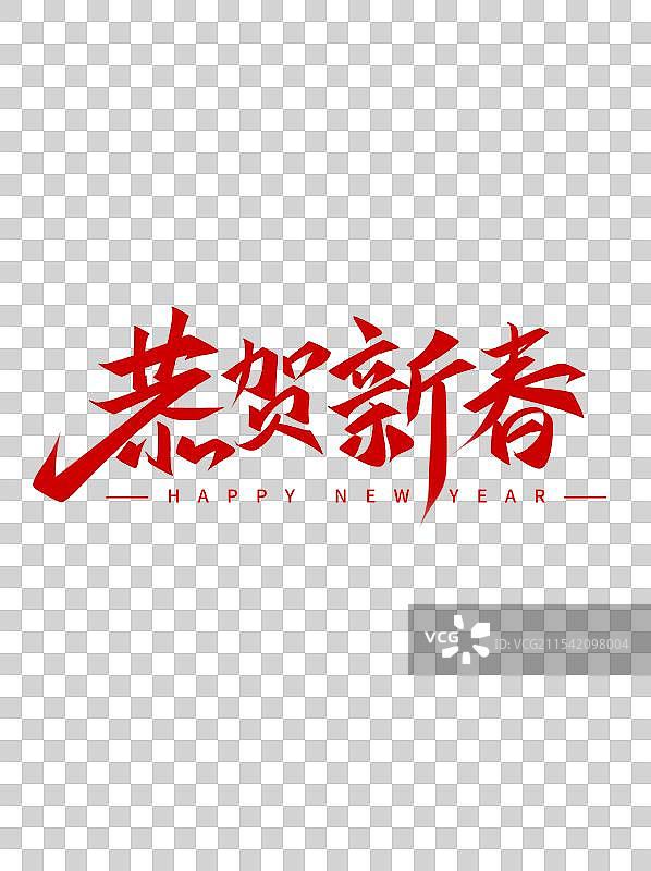 2025恭贺新春蛇年新年毛笔手写艺术字图片素材
