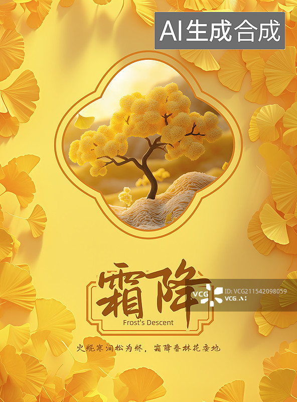 【AI数字艺术】霜降节气海报图片素材
