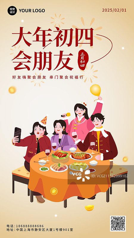 新年春节年俗大年初四正月初四跟朋友聚会聚餐举杯庆祝拜年海报图片素材
