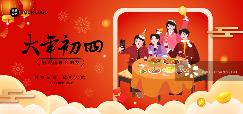 新年春节年俗大年初四正月初四跟朋友聚会聚餐举杯庆祝拜年海报图片素材