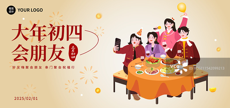 新年春节年俗大年初四正月初四跟朋友聚会聚餐举杯庆祝拜年海报图片素材