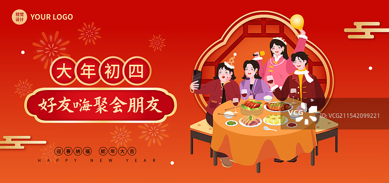 新年春节年俗大年初四正月初四跟朋友聚会聚餐举杯庆祝拜年海报图片素材