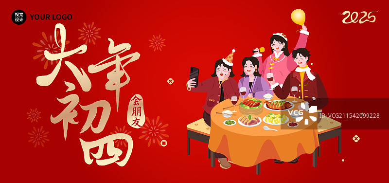 新年春节年俗大年初四正月初四跟朋友聚会聚餐举杯庆祝拜年海报图片素材