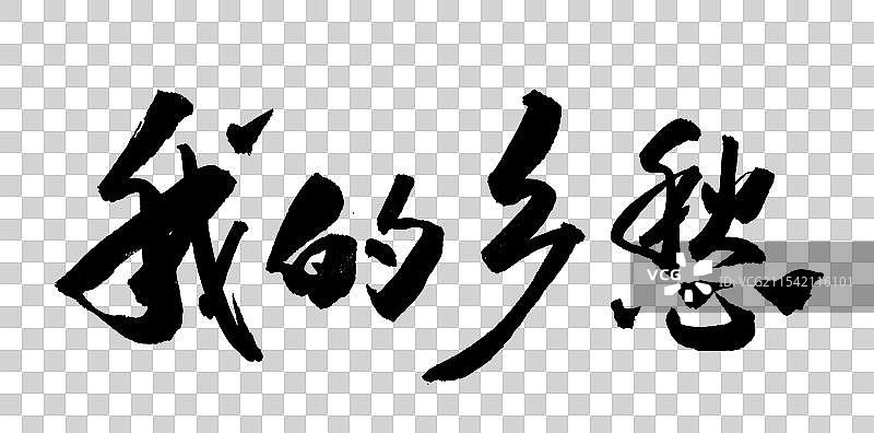 中国风传统文化艺术手写毛笔字书法我的乡愁图片素材