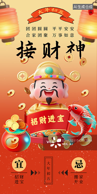 【AI数字艺术】春节大年初五接财神海报喜庆海报模板图片素材