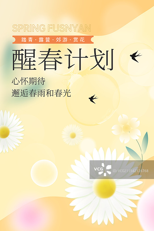 弥散风二十四节气系列插画海报模版-春天你好 醒春计划 运动模糊背景 绿叶花朵小清新插画 竖版图片素材
